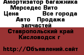 Амортизатор багажника Мерседес Вито 639 › Цена ­ 1 000 - Все города Авто » Продажа запчастей   . Ставропольский край,Кисловодск г.